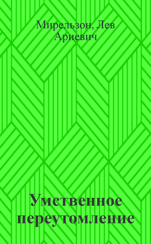 Умственное переутомление : С рисунками