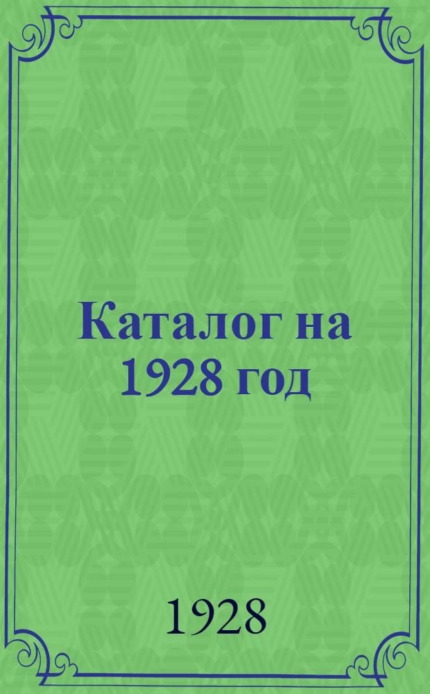 Каталог на 1928 год