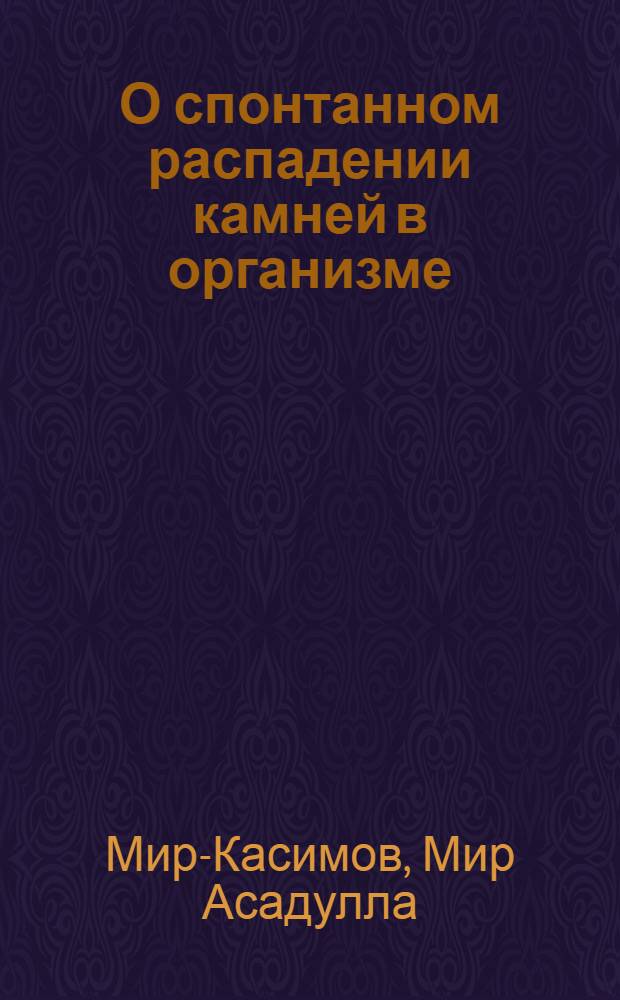 О спонтанном распадении камней в организме