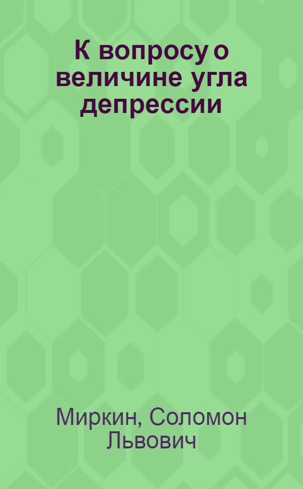 К вопросу о величине угла депрессии
