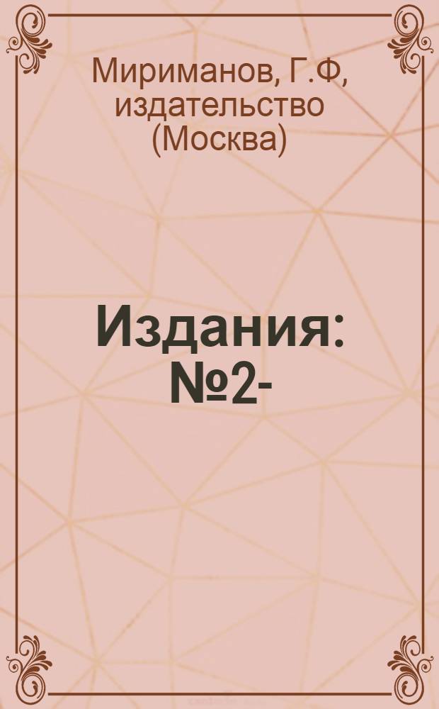 [Издания] : № 2-