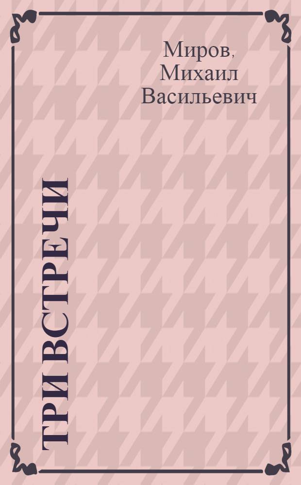 Три встречи : Рассказы