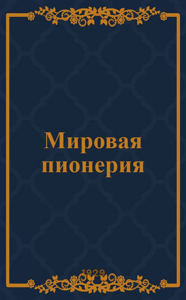Мировая пионерия : Первая международная пионерская конференция. Август 1929 года : С 4 ил