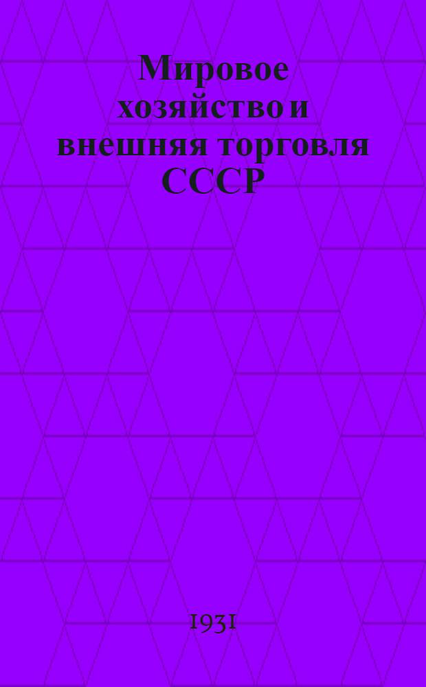 Мировое хозяйство и внешняя торговля СССР : Конъюнктурный сборник