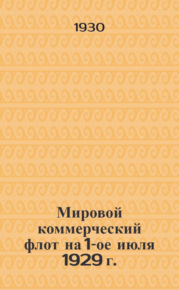 Мировой коммерческий флот на 1-ое июля 1929 г.