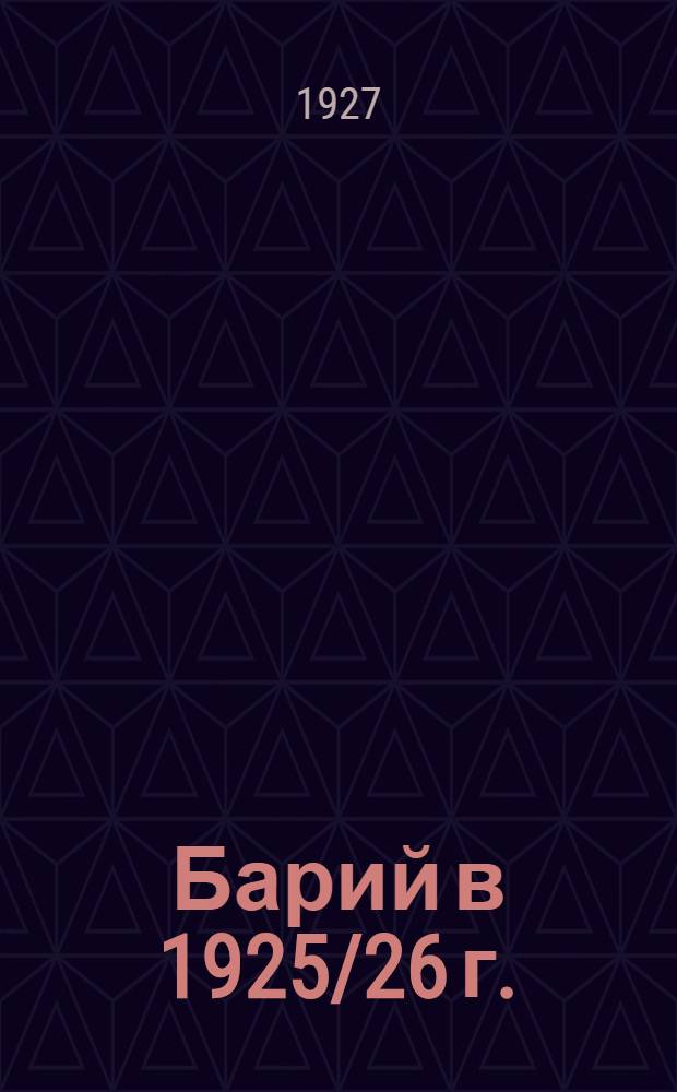 Барий в 1925/26 г.