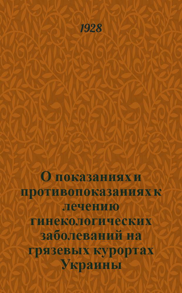 О показаниях и противопоказаниях к лечению гинекологических заболеваний на грязевых курортах Украины