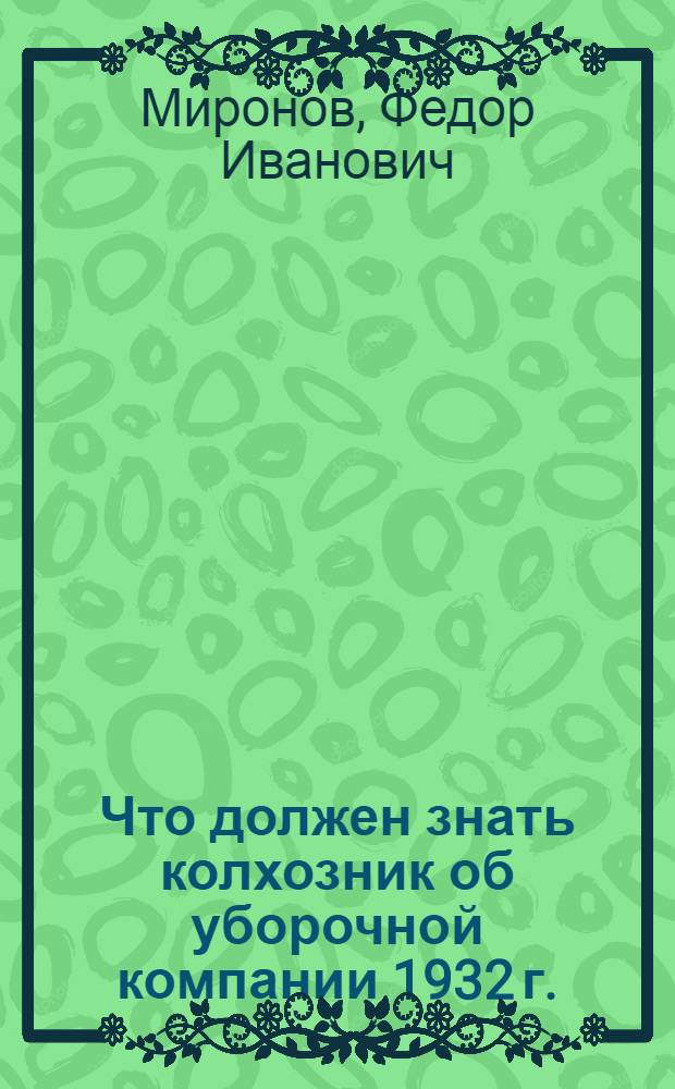 Что должен знать колхозник об уборочной компании 1932 г.