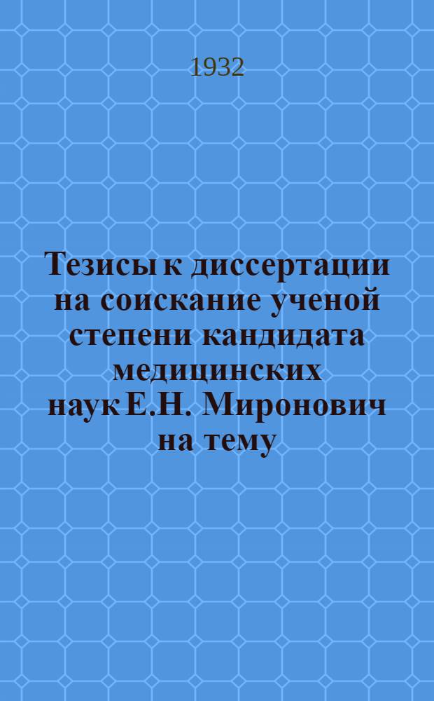 Тезисы к диссертации на соискание ученой степени кандидата медицинских наук Е.Н. Миронович на тему: "Экссудативные изменения слизистой гортани при туберкулезе ее"