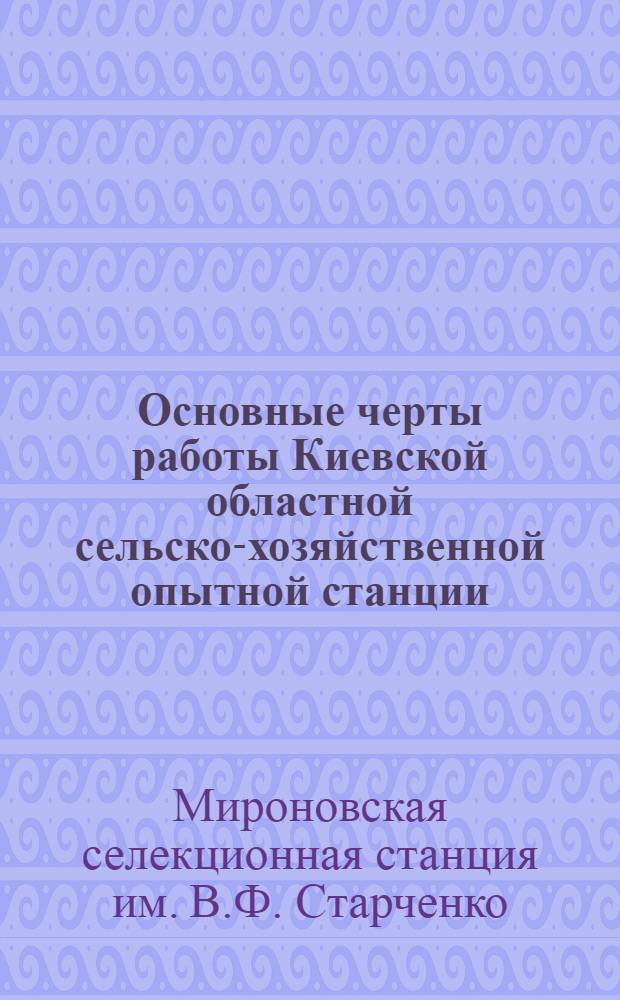 Основные черты работы Киевской областной сельско-хозяйственной опытной станции