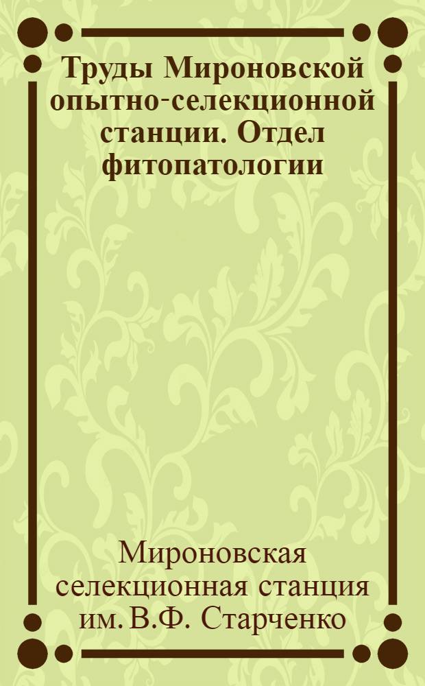 Труды Мироновской опытно-селекционной станции. Отдел фитопатологии : Вып. 1-5