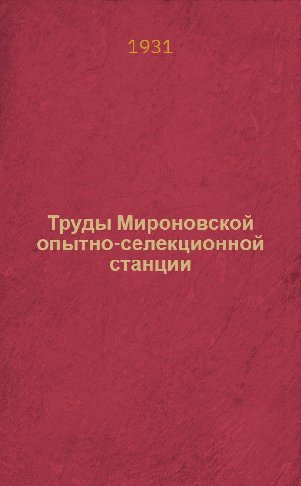 Труды Мироновской опытно-селекционной станции : Вып. 1-5. Вып. 5