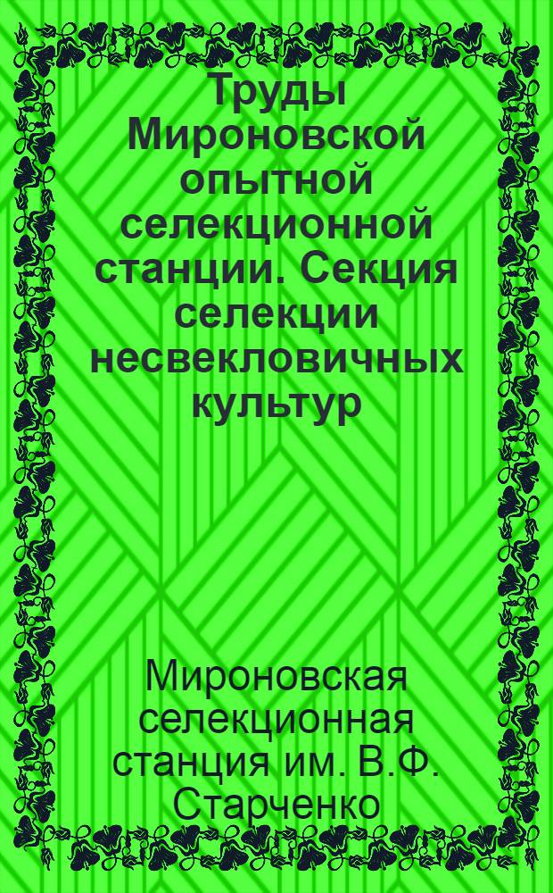 Труды Мироновской опытной селекционной станции. Секция селекции несвекловичных культур. Вып. 10
