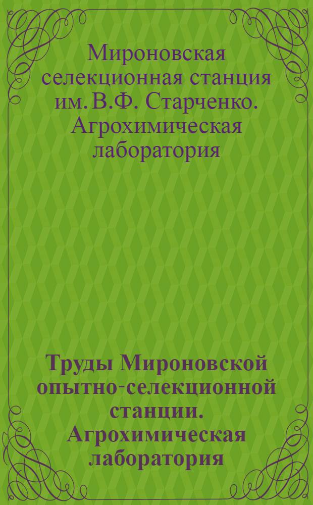 Труды Мироновской опытно-селекционной станции. Агрохимическая лаборатория : Вып. 1-9