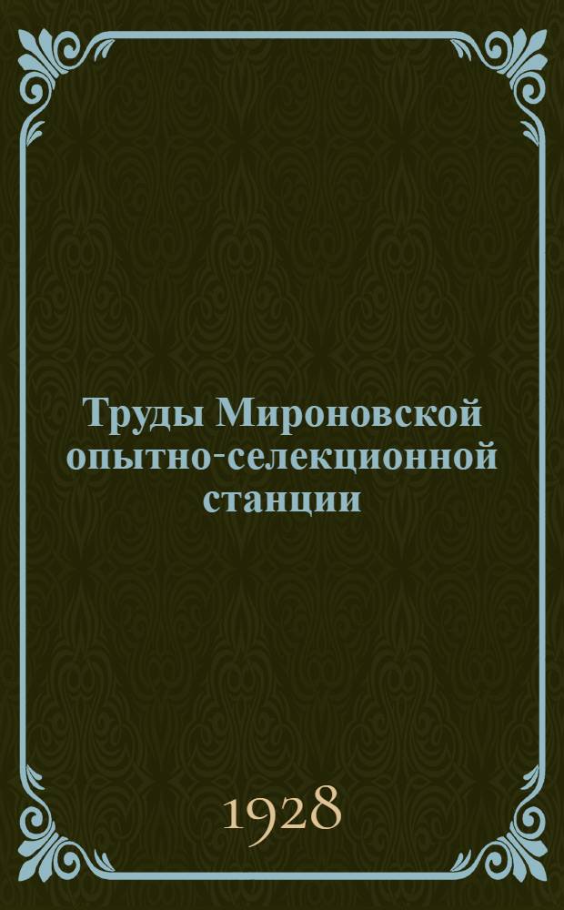 Труды Мироновской опытно-селекционной станции : Вып. 1-9. Вып. 3