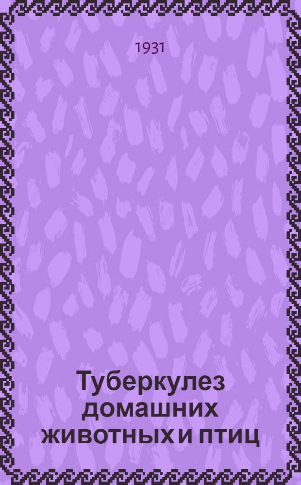 Туберкулез домашних животных и птиц