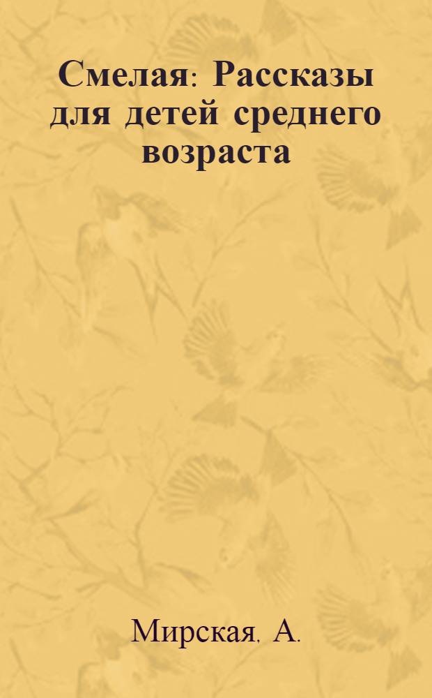 Смелая : Рассказы для детей среднего возраста