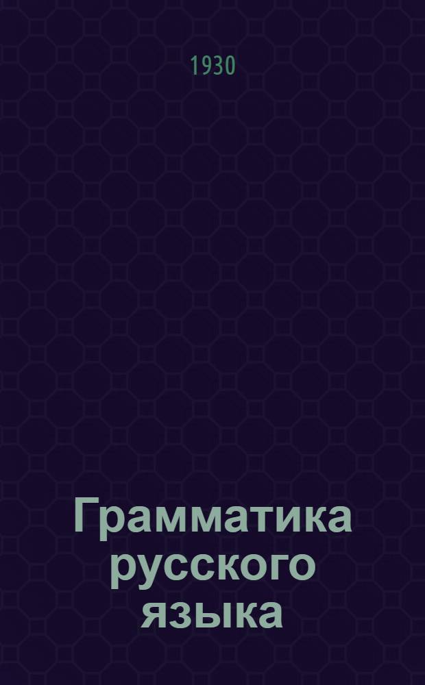 Грамматика русского языка : (С параллелями из укр. языка). Ч. 1 ..
