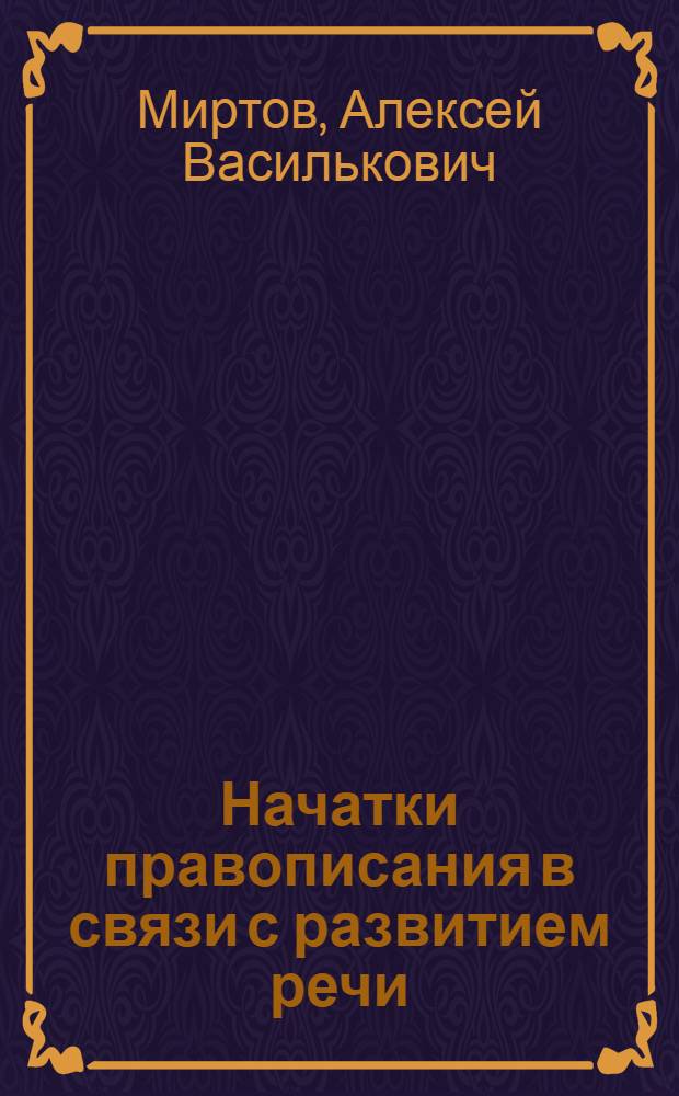 Начатки правописания в связи с развитием речи