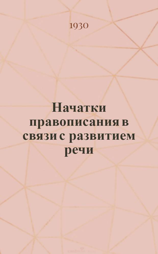 Начатки правописания в связи с развитием речи