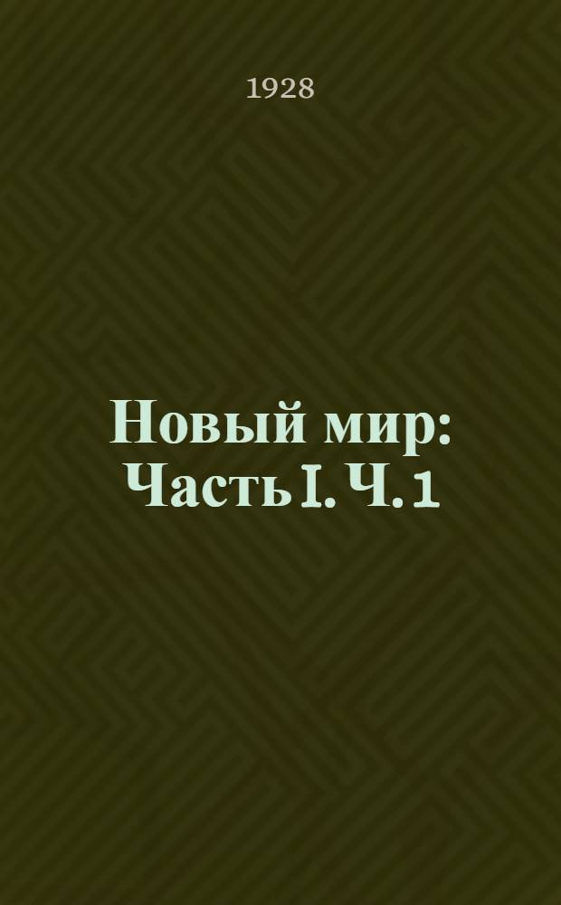 Новый мир : Часть I. Ч. 1 : Учебник русского языка для III группы труд. школы