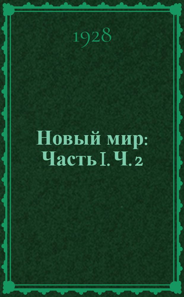 Новый мир : Часть I. Ч. 2 : Учебник русского языка для IV группы трудшколы