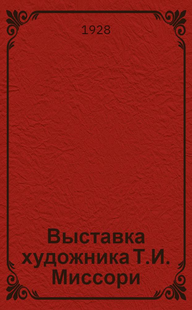 Выставка художника Т.И. Миссори