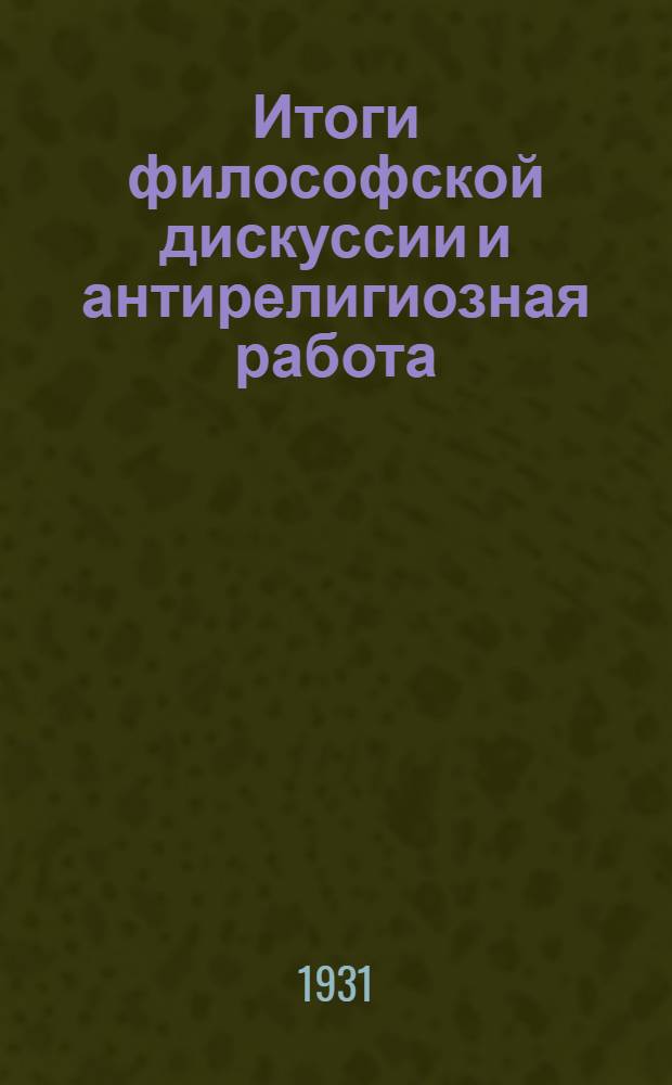 Итоги философской дискуссии и антирелигиозная работа