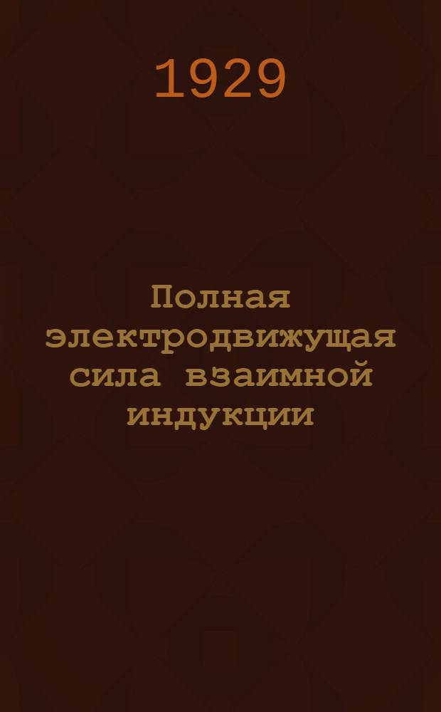 Полная электродвижущая сила взаимной индукции