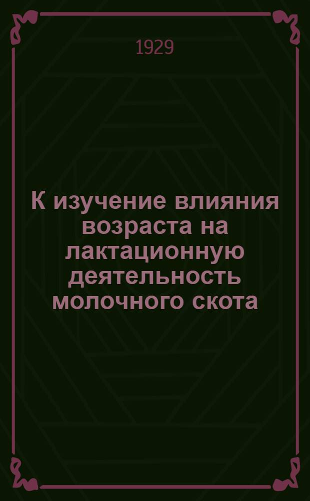 К изучение влияния возраста на лактационную деятельность молочного скота : (По материалам Бутырского хутора)