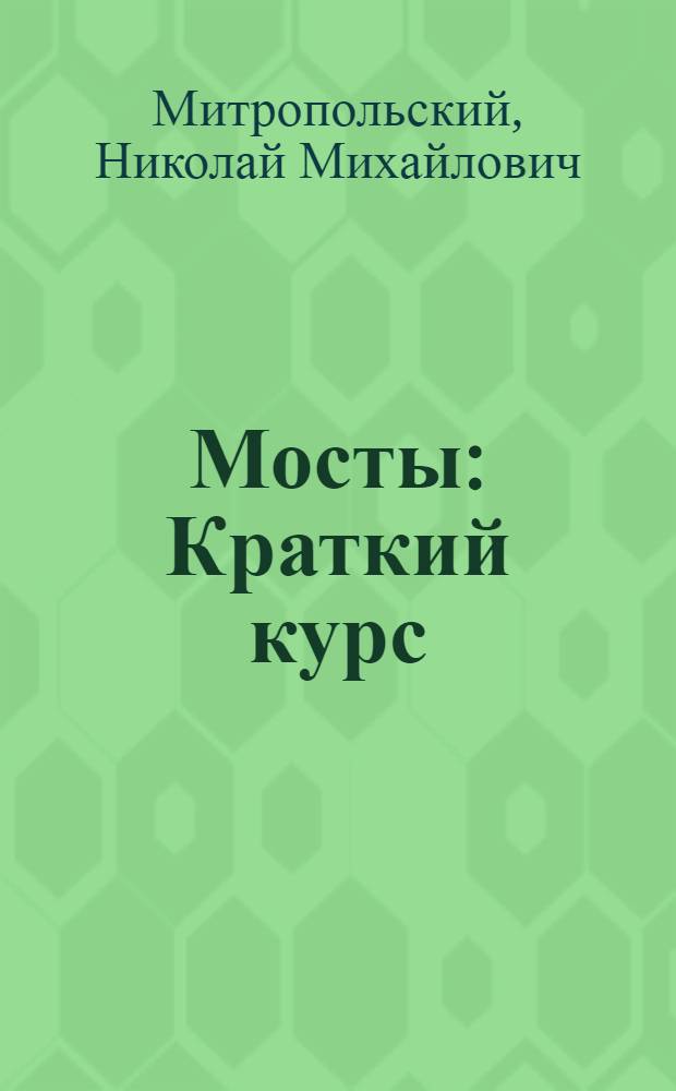 Мосты : Краткий курс