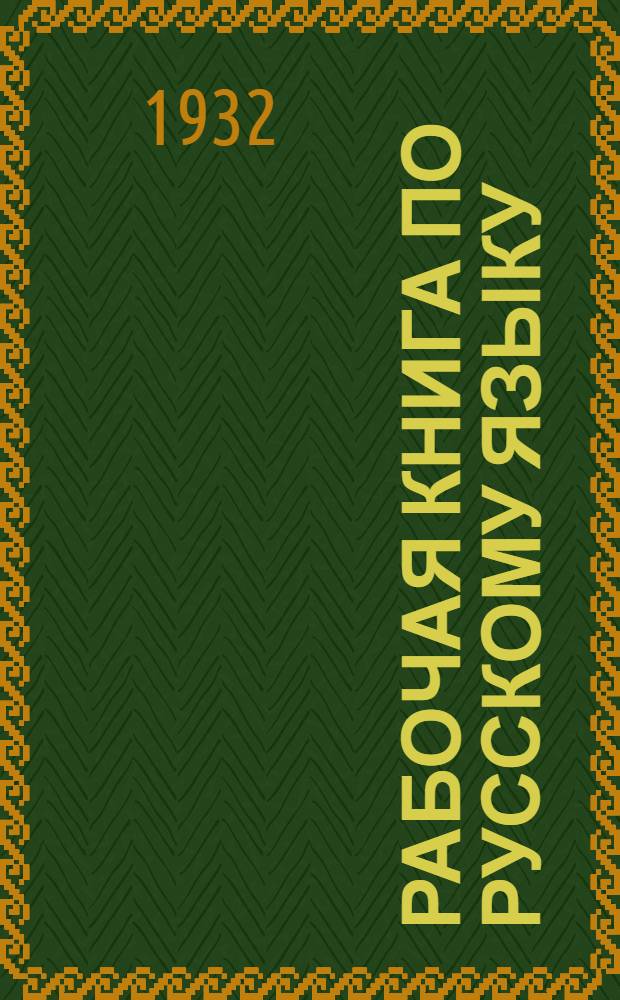 Рабочая книга по русскому языку : Для эстонских школ I ступени, IV год обуч