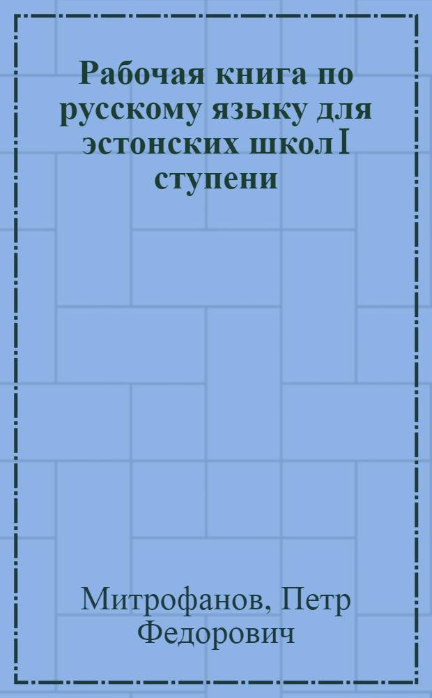 Рабочая книга по русскому языку для эстонских школ I ступени : II-й год обуч