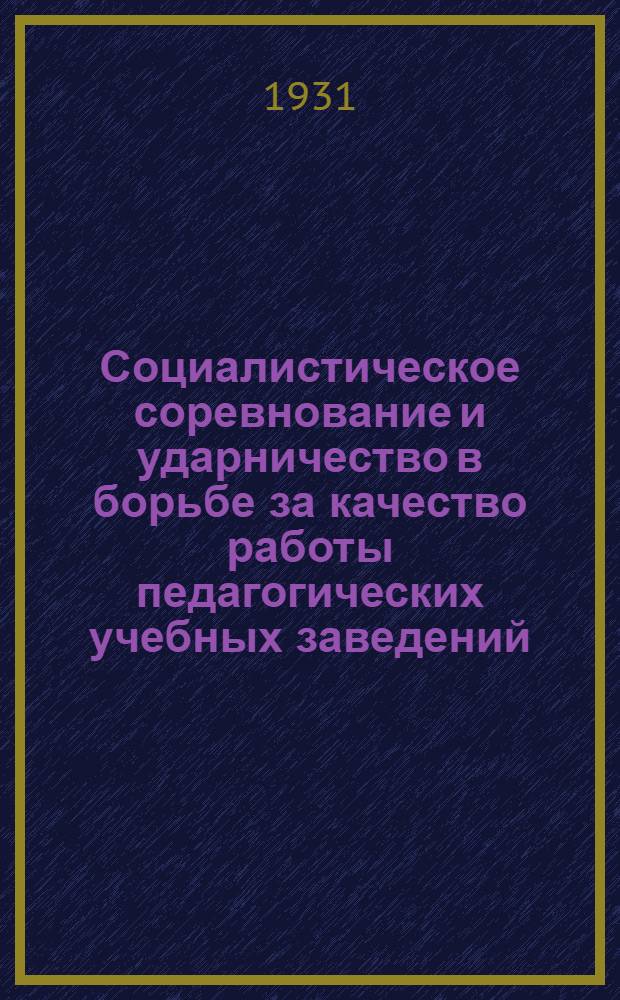 Социалистическое соревнование и ударничество в борьбе за качество работы педагогических учебных заведений : (Тезисы доклада т. Митюхина - ЦБ пролетстуда)