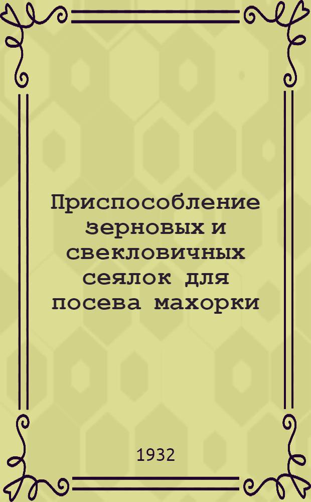Приспособление зерновых и свекловичных сеялок для посева махорки