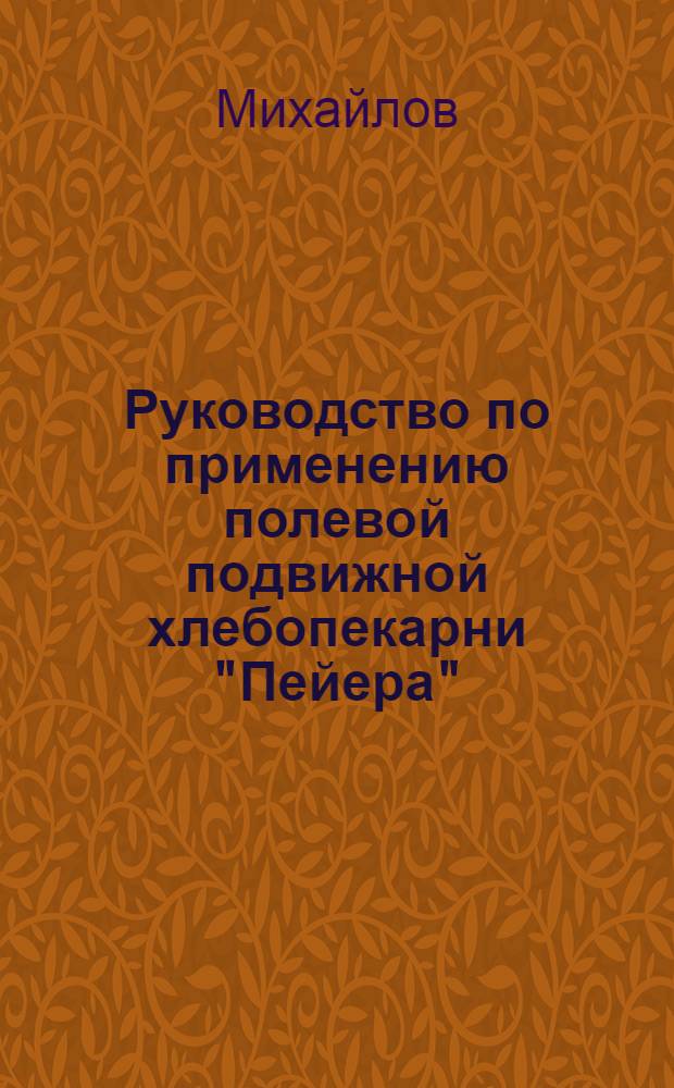 Руководство по применению полевой подвижной хлебопекарни "Пейера"