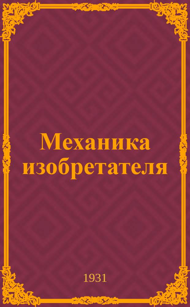 Механика изобретателя