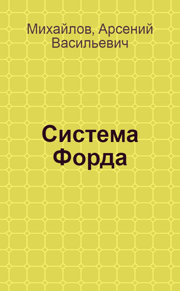 Система Форда