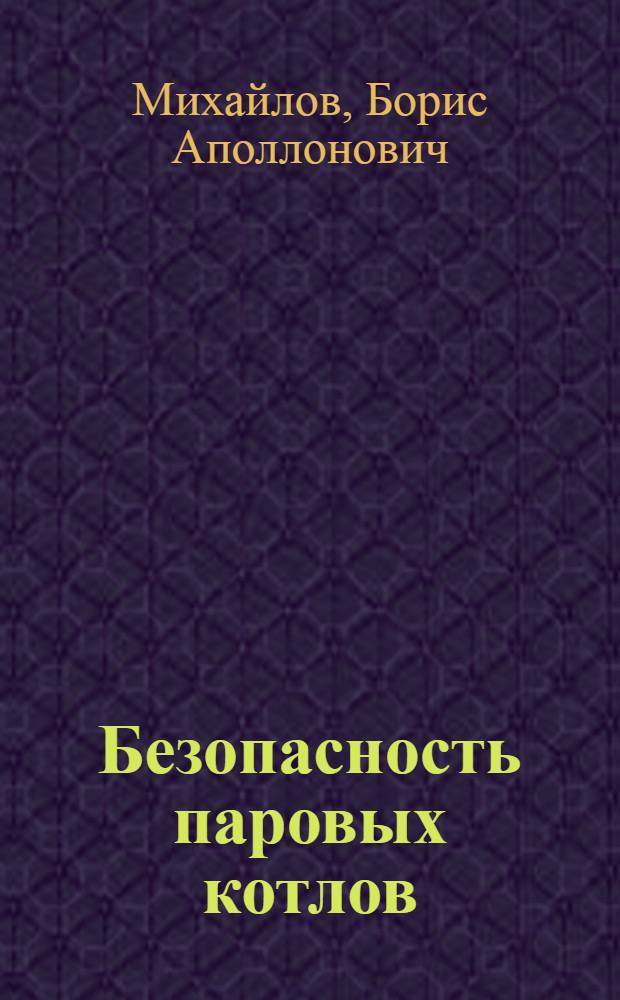 Безопасность паровых котлов