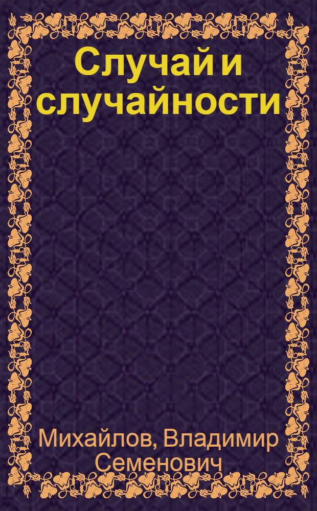 Случай и случайности : Роман