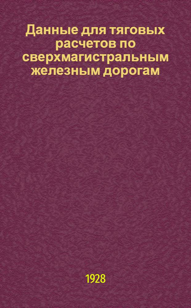 Данные для тяговых расчетов по сверхмагистральным железным дорогам