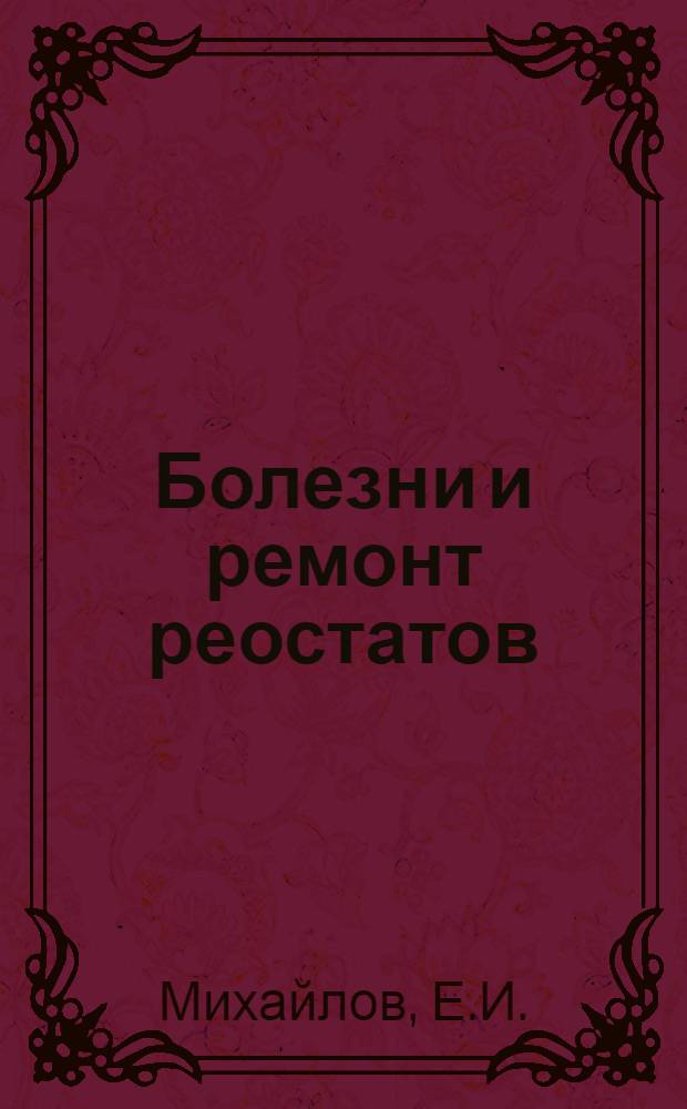 Болезни и ремонт реостатов