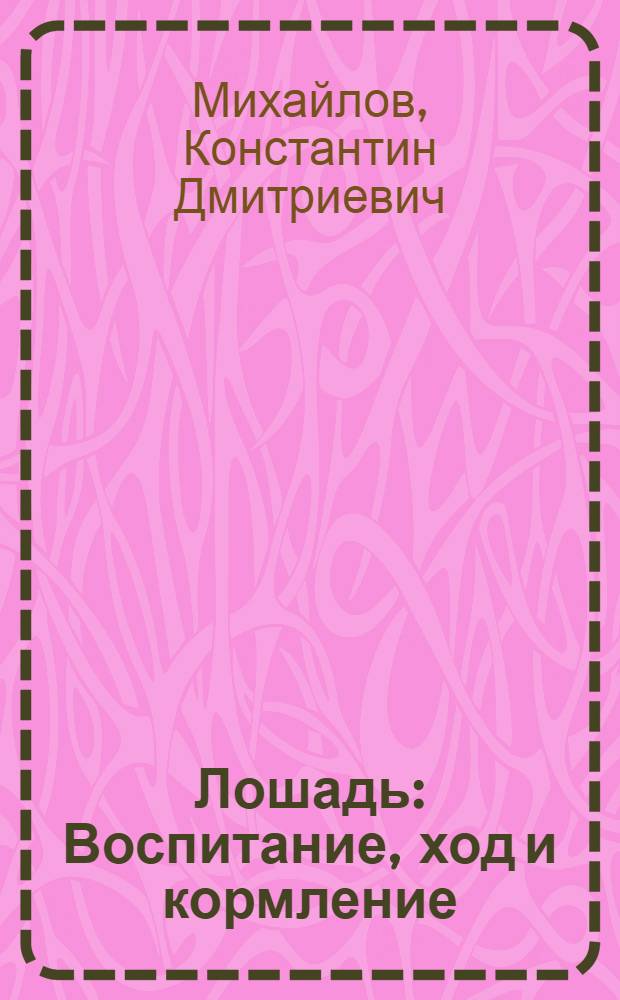 Лошадь : Воспитание, ход и кормление