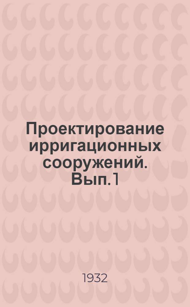 Проектирование ирригационных сооружений. Вып. 1