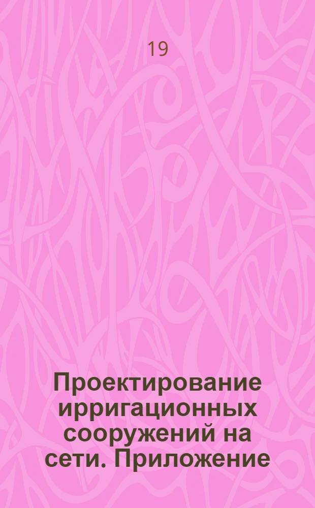 Проектирование ирригационных сооружений на сети. Приложение : Чертежи