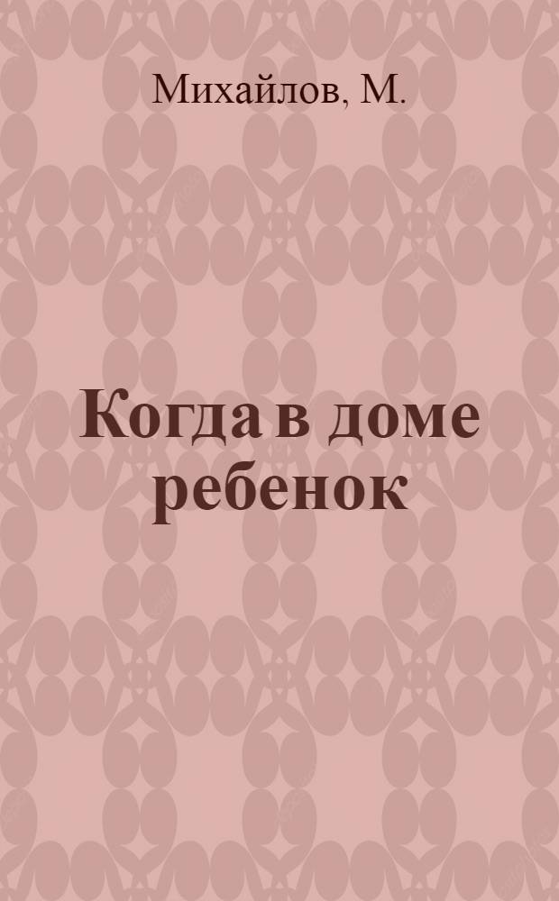Когда в доме ребенок