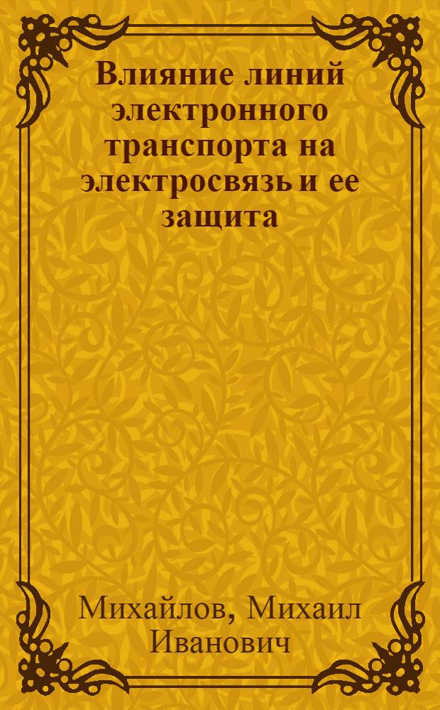 Влияние линий электронного транспорта на электросвязь и ее защита