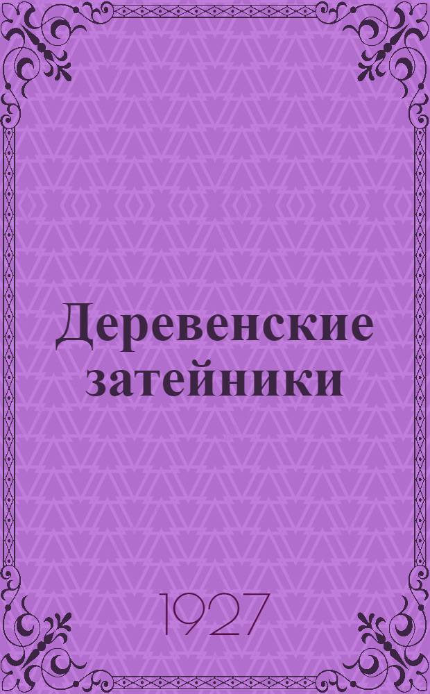Деревенские затейники : По материалам Ленингр. губернии