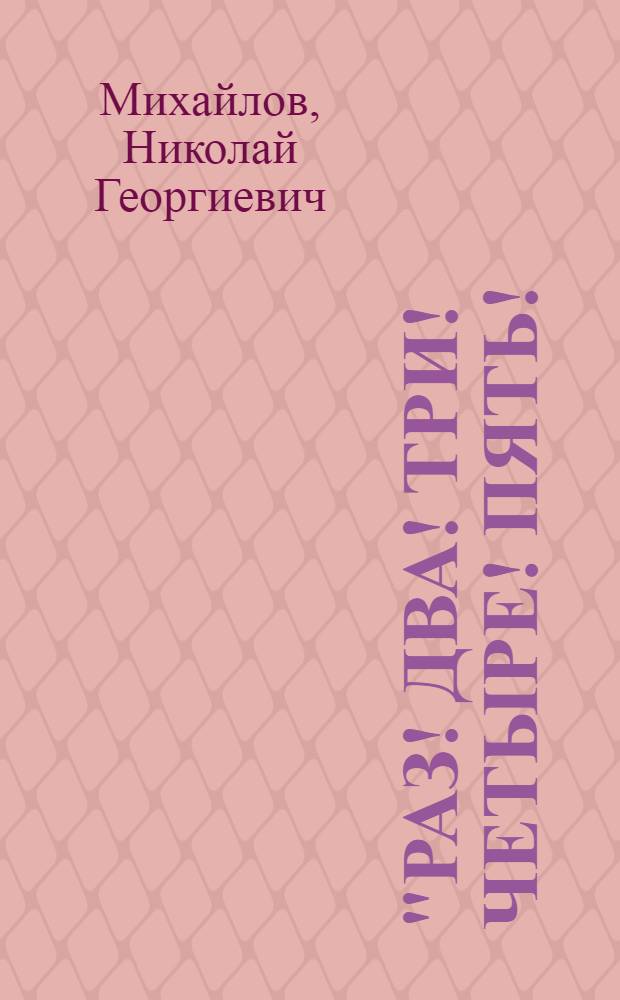 "Раз! два! три! четыре! пять! : Затейное представление в 2 частях : (Материал для красной вечорки)