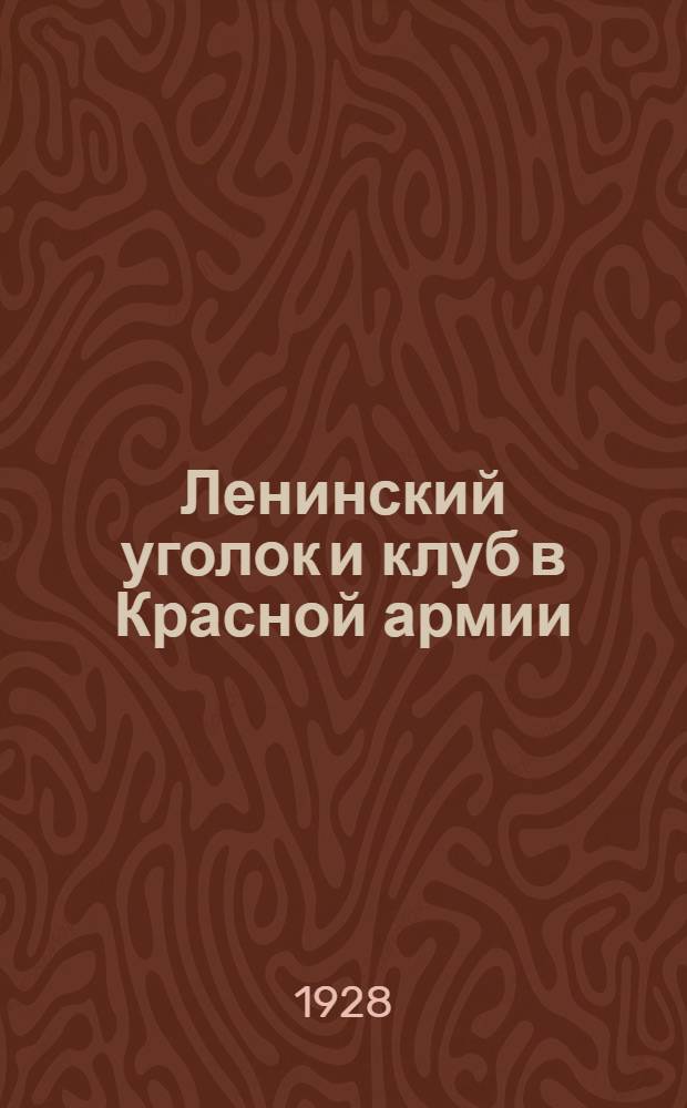 Ленинский уголок и клуб в Красной армии